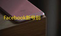 Facebook新号别跨时区登录,保持稳定