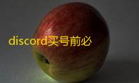 discord买号前必须确认的事