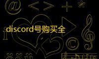 discord号购买全攻略,新手必看