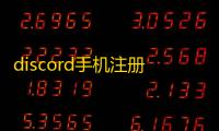 discord手机注册总出问题?三步搞定