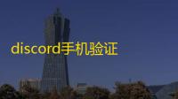 discord手机验证码延迟?三步加速接收