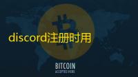 discord注册时用户名冲突?手机端命名技巧