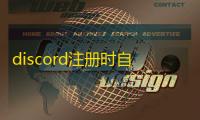 discord注册时自动跳转错误?手机链接修正