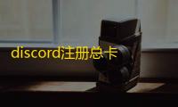 discord注册总卡顿?领英批发渠道这里全都有