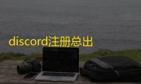 discord注册总出错?领英账号批发网推荐