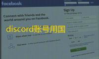 discord账号用国内手机注册不了?替代方案