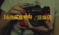 16元买推特号,这些店铺的评价你看了吗?