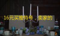 16元买推特号,卖家的营业执照是真的?