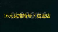 16元买推特号?这些店铺评价太吓人