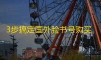 3步搞定国外脸书号购买,INS号转手赚差价