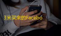 3米买来的Facebook账号,容易被封吗