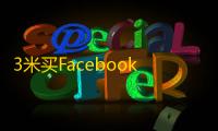 3米买Facebook账号到底值不值?