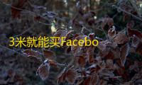 3米就能买Facebook账号?价格大揭秘