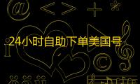 24小时自助下单美国号,独享资源一键到手