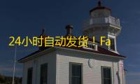 24小时自动发货!Facebook账号批发零售一条龙