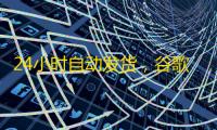 24小时自动发货,谷歌Line账号购买无忧指南