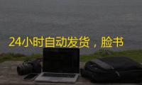 24小时自动发货,脸书账号购买超快捷