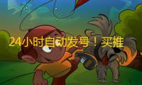 24小时自动发号!买推特账号必收藏平台