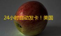 24小时自动发卡!美国WhatsApp推特账号购买教程