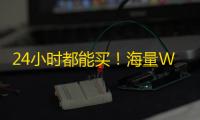 24小时都能买!海量WhatsApp推特号随挑随用