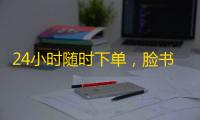 24小时随时下单,脸书推特账号快速到手