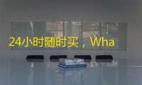 24小时随时买,WhatsApp推特账号现成出售