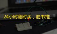24小时随时买,脸书推特账号轻松到手