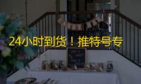 24小时到货!推特号专属ID不坑人