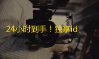 24小时到手!独享id推特号小蓝鸟号购买