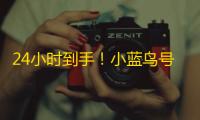 24小时到手!小蓝鸟号独享id购买无忧