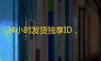 24小时发货独享ID,推特账号购买平台亲测指南