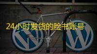 24小时发货的脸书账号能买吗?