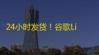 24小时发货!谷歌Line账号购买一条龙服务