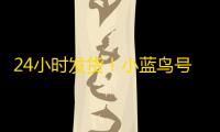 24小时发货!小蓝鸟号独享id购买即用