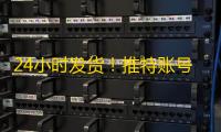 24小时发货!推特账号购买教程新手必看