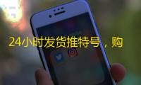 24小时发货推特号,购买教程一看就会