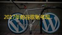 2017年的谷歌账号现在还能买到吗?