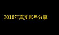 2018年真实账号分享,登录无忧有保障