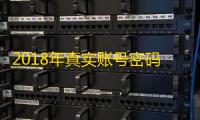 2018年真实账号密码分享,一键登录超简单