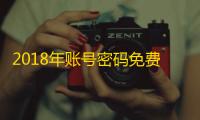 2018年账号密码免费送,登录一步到位