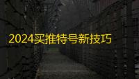 2024买推特号新技巧,自动下单攻略