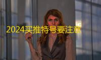 2024买推特号要注意哪些细节?