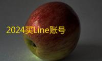 2024买Line账号别求人,自助下单超简单