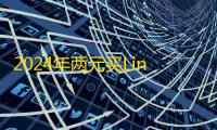 2024年两元买Line账号,注册步骤全解析