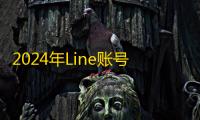 2024年Line账号购买宝典,自助下单超方便