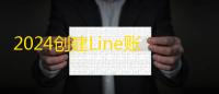 2024创建Line账号攻略,两元自动发货稳