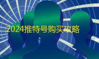 2024推特号购买攻略,一步到位