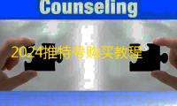 2024推特号购买教程,自动发货真省心