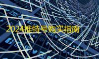 2024推特号购买指南,自动发货必藏