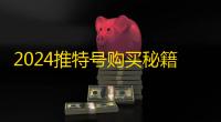 2024推特号购买秘籍,自动下单教程